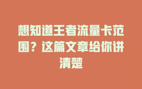 想知道王者流量卡范围？这篇文章给你讲清楚