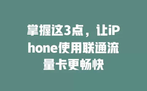 掌握这3点，让iPhone使用联通流量卡更畅快