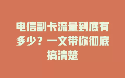 电信副卡流量到底有多少？一文带你彻底搞清楚
