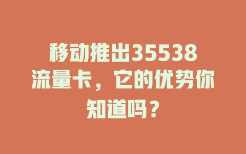 移动推出35538流量卡，它的优势你知道吗？