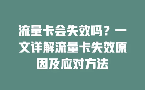 流量卡会失效吗？一文详解流量卡失效原因及应对方法