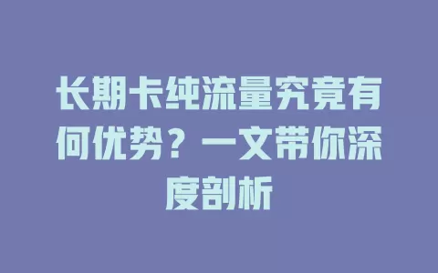 长期卡纯流量究竟有何优势？一文带你深度剖析