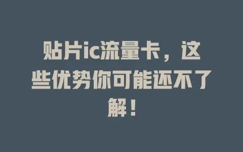 贴片ic流量卡，这些优势你可能还不了解！