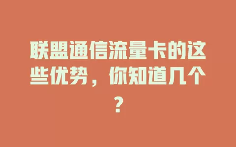 联盟通信流量卡的这些优势，你知道几个？