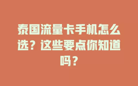 泰国流量卡手机怎么选？这些要点你知道吗？