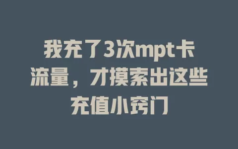 我充了3次mpt卡流量，才摸索出这些充值小窍门