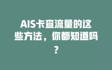 AIS卡查流量的这些方法，你都知道吗？