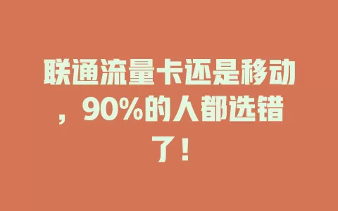 联通流量卡还是移动，90%的人都选错了！