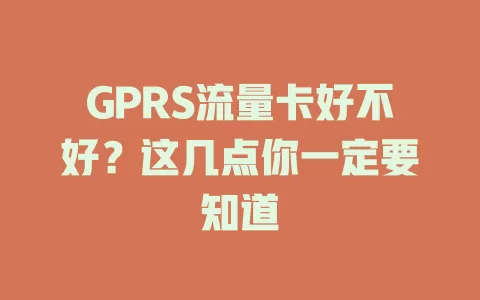 GPRS流量卡好不好？这几点你一定要知道