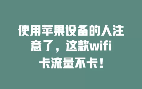 使用苹果设备的人注意了，这款wifi卡流量不卡！