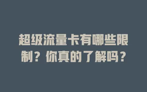 超级流量卡有哪些限制？你真的了解吗？