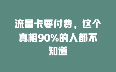 流量卡要付费，这个真相90%的人都不知道