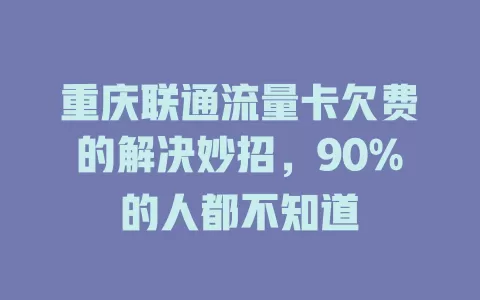 重庆联通流量卡欠费的解决妙招，90%的人都不知道