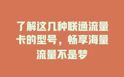 了解这几种联通流量卡的型号，畅享海量流量不是梦