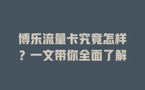 博乐流量卡究竟怎样？一文带你全面了解