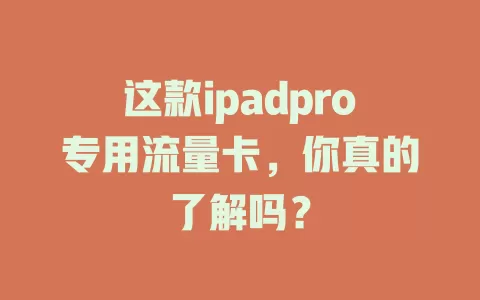 这款ipadpro专用流量卡，你真的了解吗？