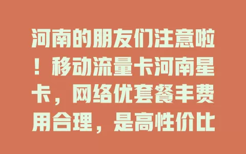 河南的朋友们注意啦！移动流量卡河南星卡，网络优套餐丰费用合理，是高性价比之选，快解决你的流量烦恼！