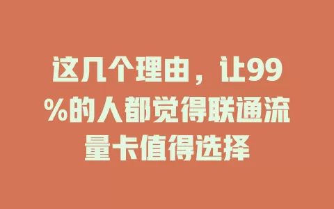 这几个理由，让99%的人都觉得联通流量卡值得选择