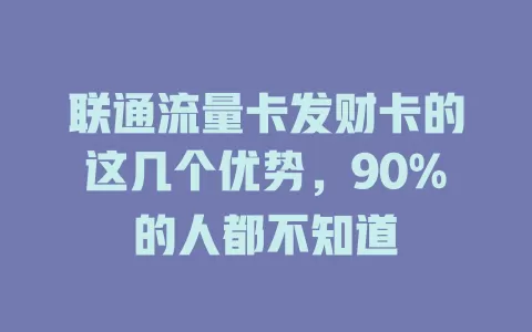 联通流量卡发财卡的这几个优势，90%的人都不知道