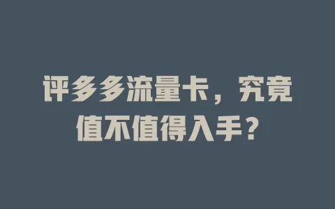 评多多流量卡，究竟值不值得入手？
