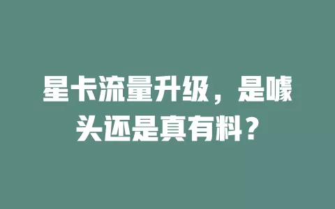 星卡流量升级，是噱头还是真有料？