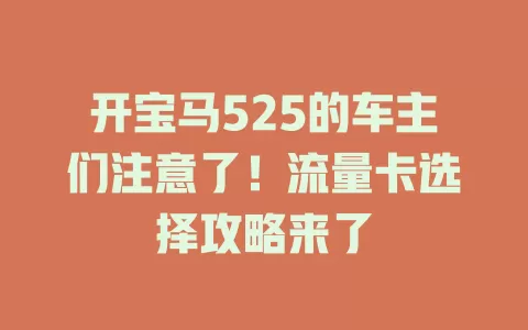开宝马525的车主们注意了！流量卡选择攻略来了