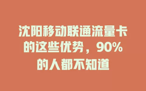 沈阳移动联通流量卡的这些优势，90%的人都不知道