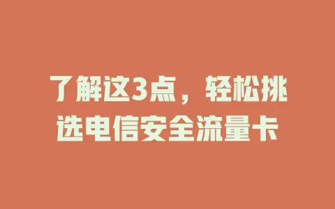 了解这3点，轻松挑选电信安全流量卡
