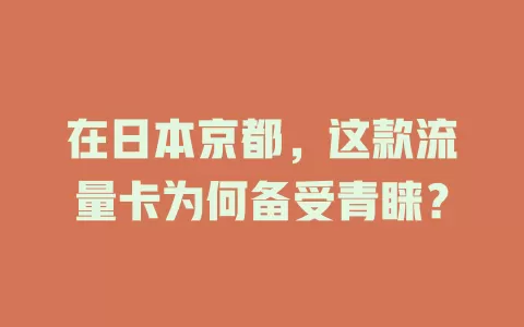 在日本京都，这款流量卡为何备受青睐？
