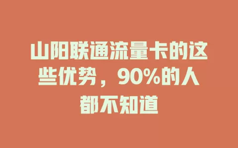 山阳联通流量卡的这些优势，90%的人都不知道