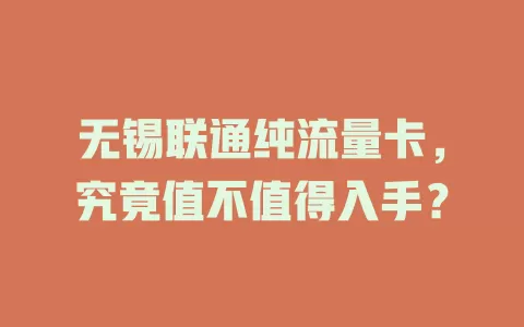 无锡联通纯流量卡，究竟值不值得入手？