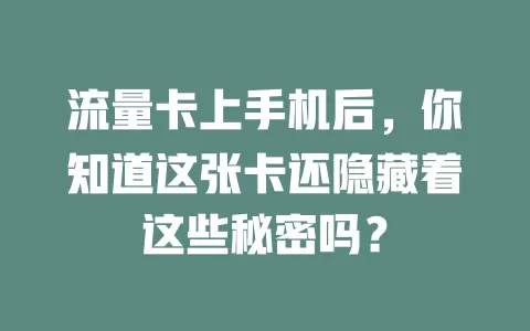 流量卡上手机后，你知道这张卡还隐藏着这些秘密吗？