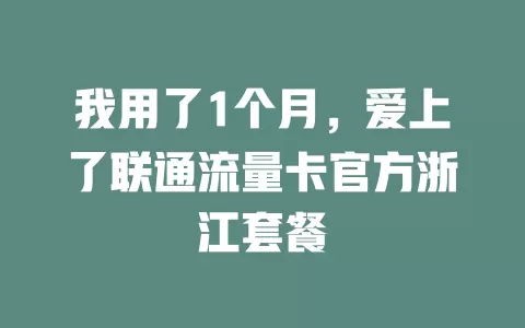 我用了1个月，爱上了联通流量卡官方浙江套餐