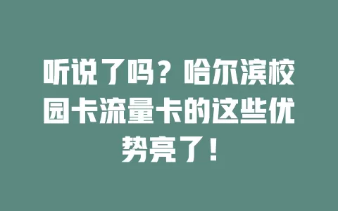 听说了吗？哈尔滨校园卡流量卡的这些优势亮了！