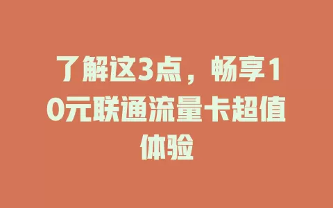 了解这3点，畅享10元联通流量卡超值体验