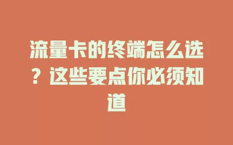 流量卡的终端怎么选？这些要点你必须知道