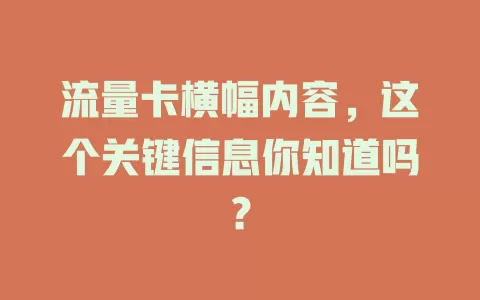 流量卡横幅内容，这个关键信息你知道吗？