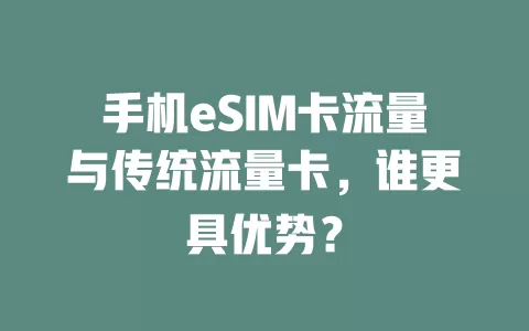 手机eSIM卡流量与传统流量卡，谁更具优势？