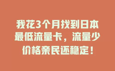 我花3个月找到日本最低流量卡，流量少价格亲民还稳定！