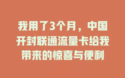 我用了3个月，中国开封联通流量卡给我带来的惊喜与便利