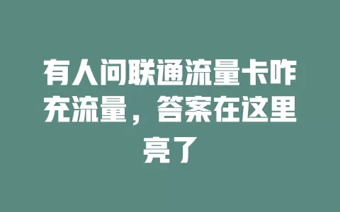 有人问联通流量卡咋充流量，答案在这里亮了