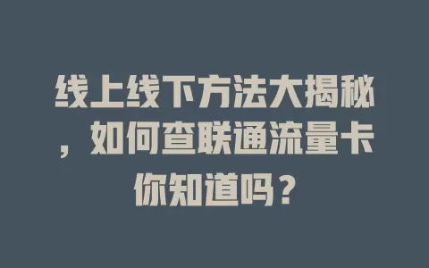 线上线下方法大揭秘，如何查联通流量卡你知道吗？