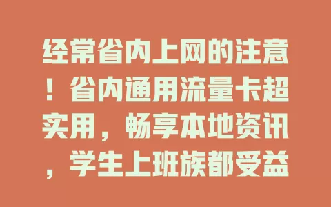 经常省内上网的注意！省内通用流量卡超实用，畅享本地资讯，学生上班族都受益