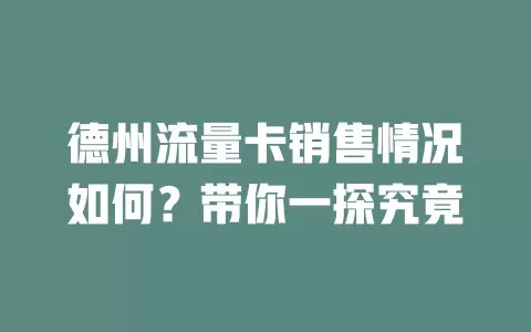 德州流量卡销售情况如何？带你一探究竟