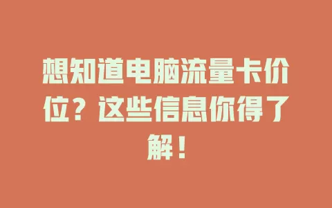 想知道电脑流量卡价位？这些信息你得了解！