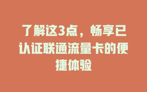 了解这3点，畅享已认证联通流量卡的便捷体验