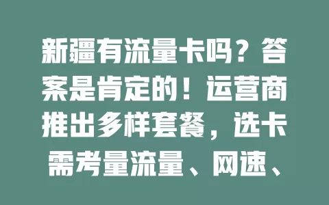 新疆有流量卡吗？答案是肯定的！运营商推出多样套餐，选卡需考量流量、网速、费用，多了解对比，就能找到适合自己的，让网络生活更便捷