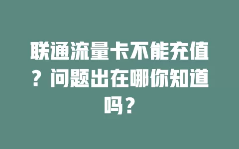 联通流量卡不能充值？问题出在哪你知道吗？