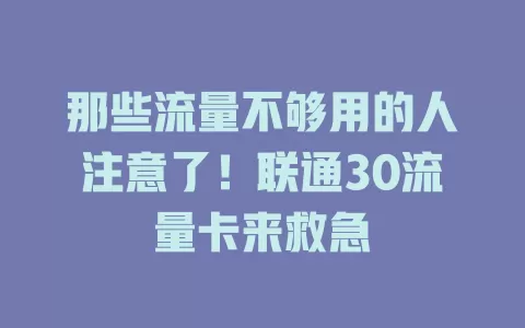 那些流量不够用的人注意了！联通30流量卡来救急