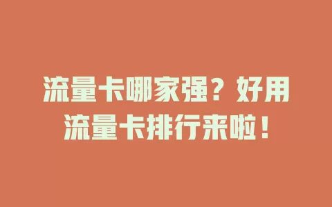 流量卡哪家强？好用流量卡排行来啦！